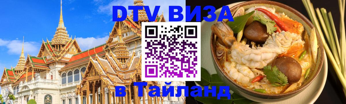 DTV Виза в Тайланд для россиян 