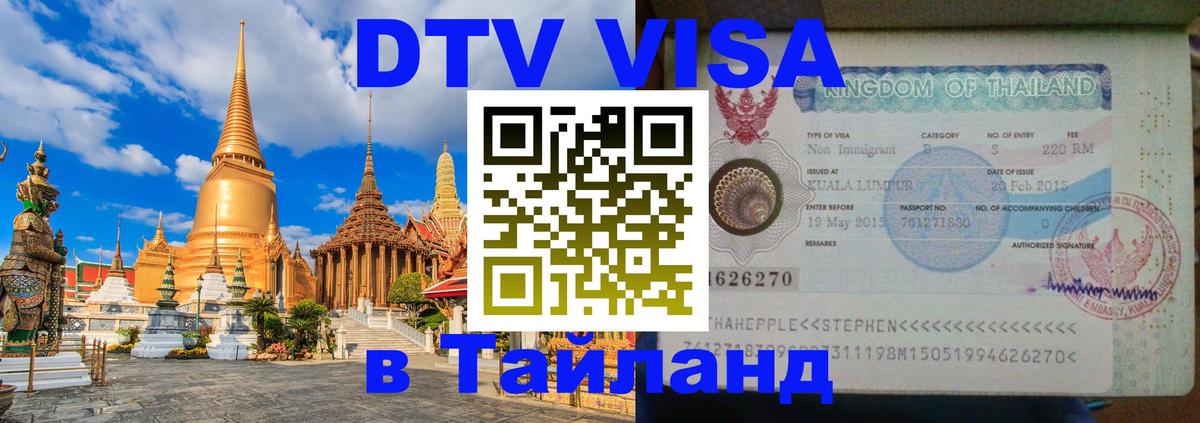 Виза ДТВ на 5 лет в Тайланд 