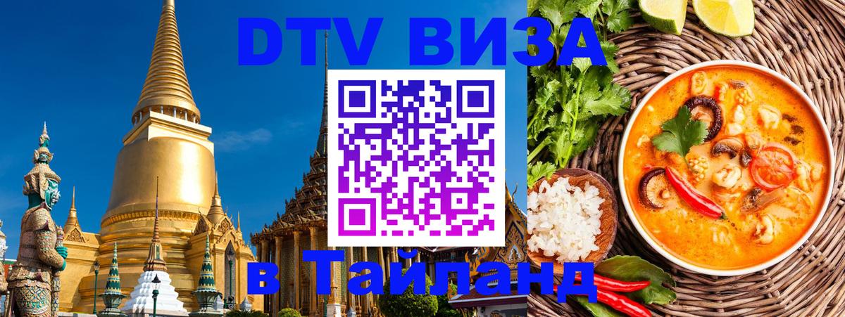 Стоимость и условия DTV визы — оформление в Таиланд под ключ - 20.11.2025 