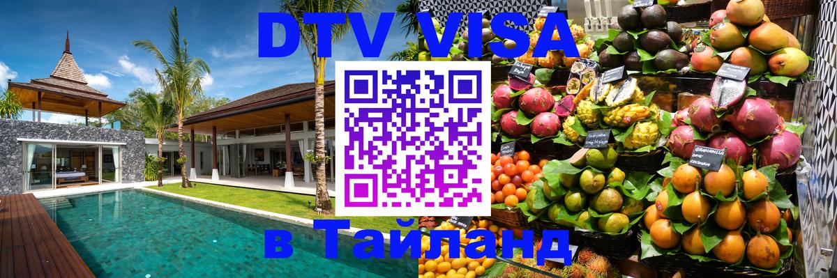 DTV Visa Thailand — прайс и условия, виза без дополнительных документов - Чианграй  04.10.2025 
